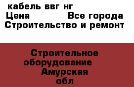 кабель ввг нг 3*1,5,5*1,5 › Цена ­ 3 000 - Все города Строительство и ремонт » Строительное оборудование   . Амурская обл.,Архаринский р-н